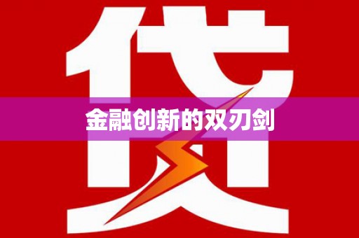 麒麟金融创新的双刃剑