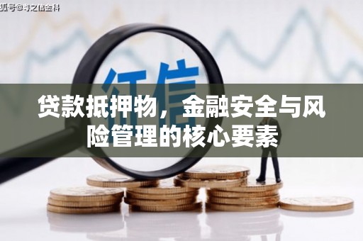 麒麟贷款抵押物，金融安全与风险管理的核心要素