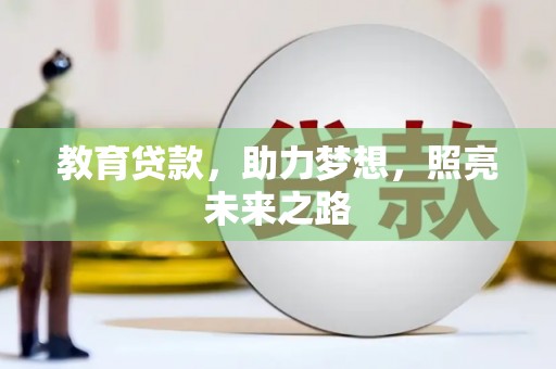 麒麟教育贷款，助力梦想，照亮未来之路