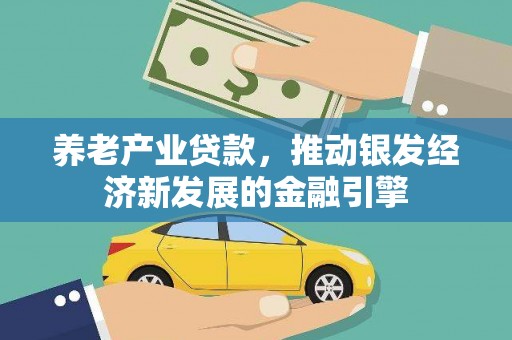 麒麟养老产业贷款，推动银发经济新发展的金融引擎