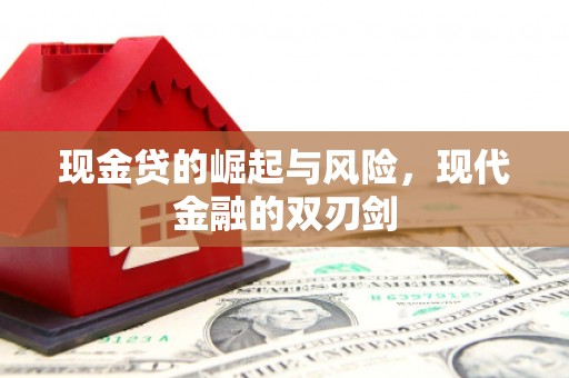 麒麟现金贷的崛起与风险，现代金融的双刃剑