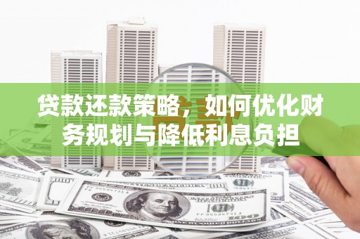 麒麟贷款还款策略，如何优化财务规划与降低利息负担