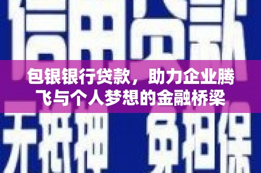 麒麟包银银行贷款，助力企业腾飞与个人梦想的金融桥梁