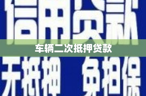 麒麟车辆二次抵押贷款