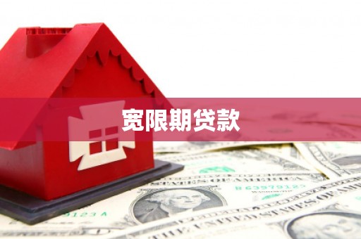 麒麟宽限期贷款
