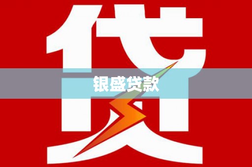 麒麟银盛贷款