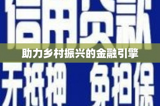 麒麟助力乡村振兴的金融引擎