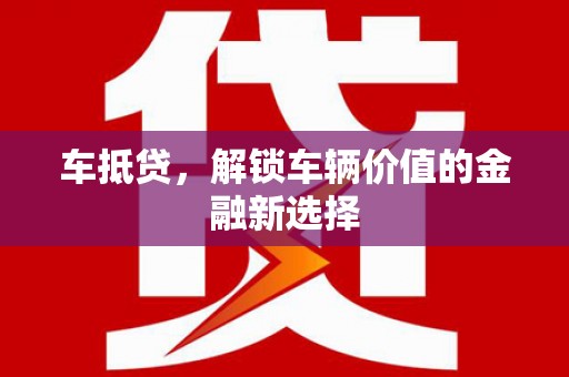 麒麟车抵贷，解锁车辆价值的金融新选择