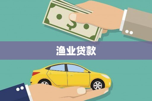 麒麟渔业贷款