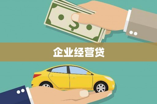 麒麟企业经营贷