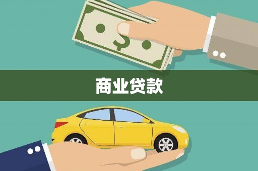 麒麟商业贷款