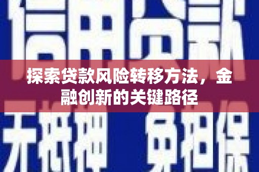 麒麟探索贷款风险转移方法，金融创新的关键路径