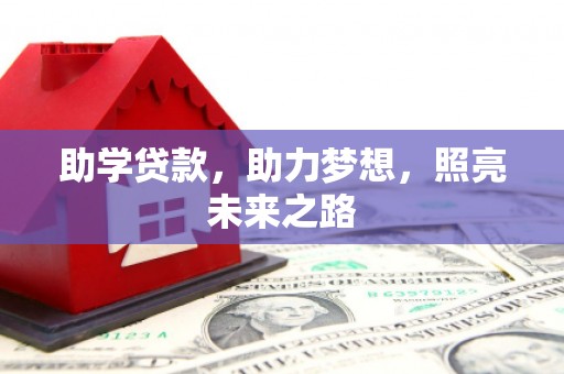 麒麟助学贷款，助力梦想，照亮未来之路