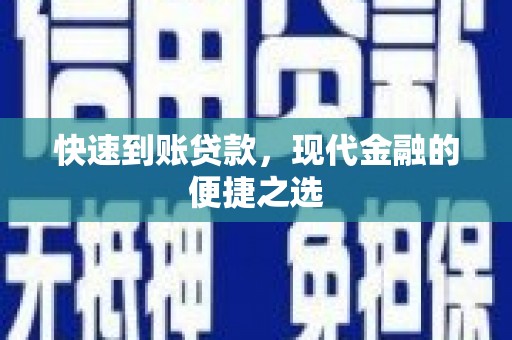 麒麟快速到账贷款，现代金融的便捷之选