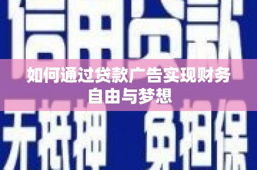 麒麟如何通过贷款广告实现财务自由与梦想