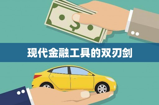 麒麟现代金融工具的双刃剑