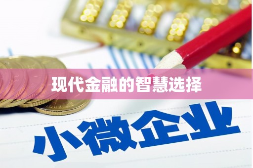 麒麟现代金融的智慧选择