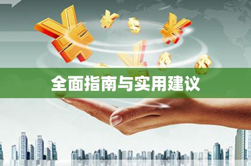 麒麟全面指南与实用建议