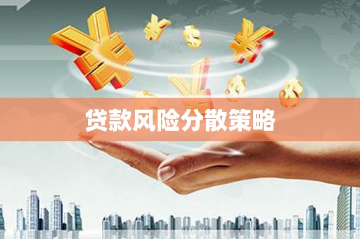 麒麟贷款风险分散策略