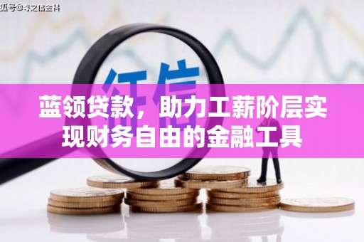 麒麟蓝领贷款，助力工薪阶层实现财务自由的金融工具
