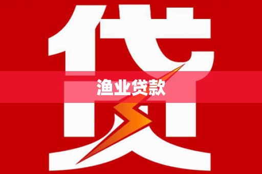 麒麟渔业贷款