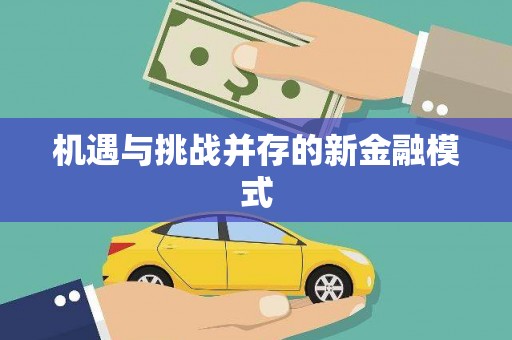 麒麟机遇与挑战并存的新金融模式