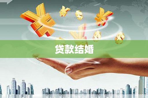 麒麟贷款结婚