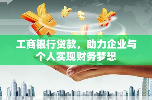 麒麟工商银行贷款，助力企业与个人实现财务梦想