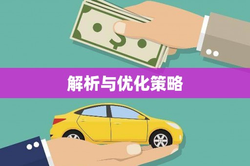 麒麟解析与优化策略