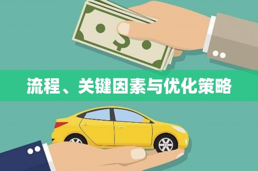 麒麟流程、关键因素与优化策略