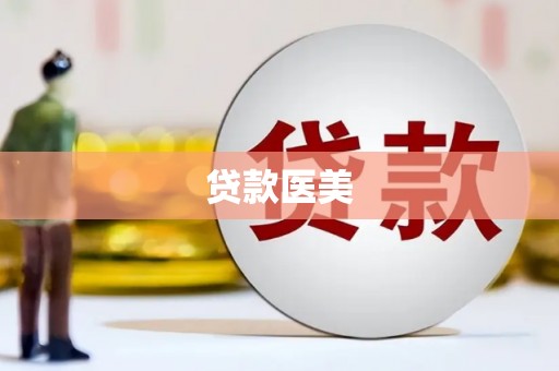麒麟贷款医美