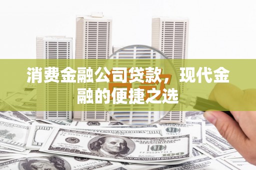 麒麟消费金融公司贷款，现代金融的便捷之选