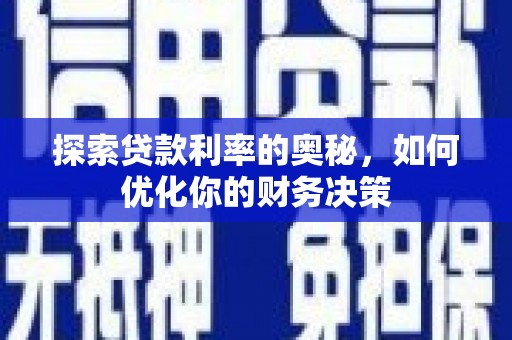 麒麟探索贷款利率的奥秘，如何优化你的财务决策