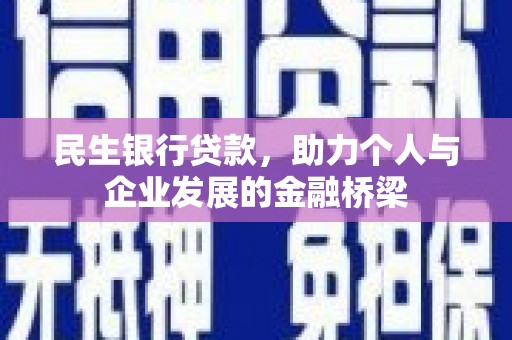 麒麟民生银行贷款，助力个人与企业发展的金融桥梁