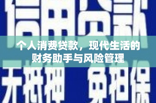 麒麟个人消费贷款，现代生活的财务助手与风险管理