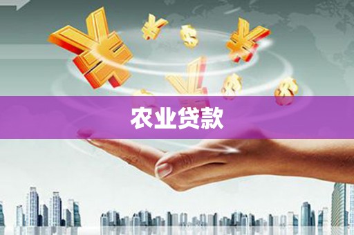 麒麟农业贷款