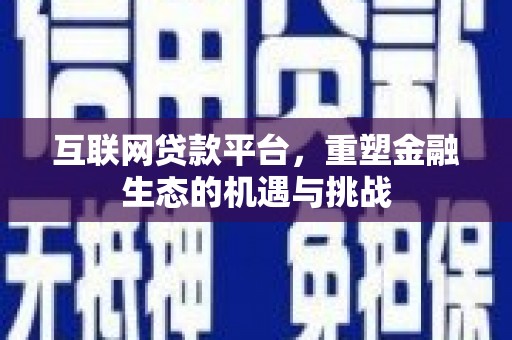 麒麟互联网贷款平台，重塑金融生态的机遇与挑战