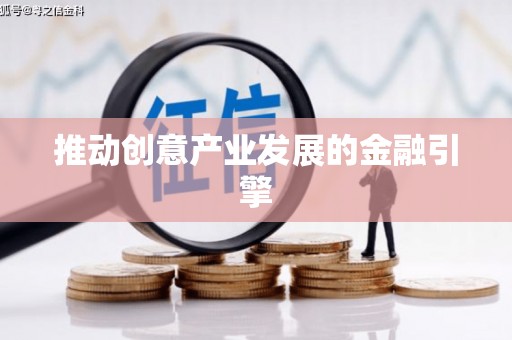 麒麟推动创意产业发展的金融引擎