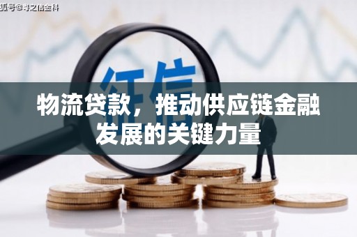 麒麟物流贷款，推动供应链金融发展的关键力量