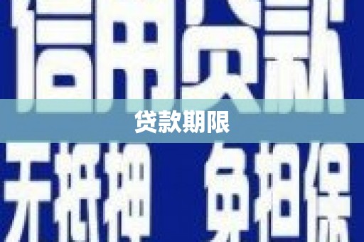 麒麟贷款期限