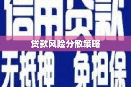 麒麟贷款风险分散策略