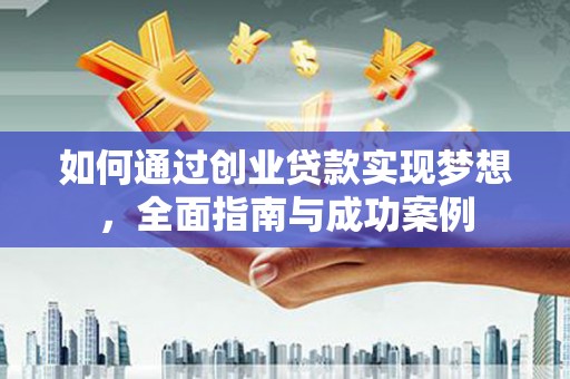 麒麟如何通过创业贷款实现梦想，全面指南与成功案例