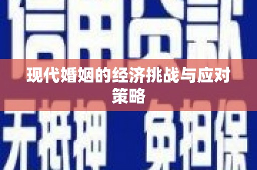 麒麟现代婚姻的经济挑战与应对策略