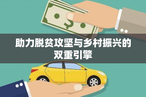 麒麟助力脱贫攻坚与乡村振兴的双重引擎