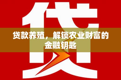 麒麟贷款养殖，解锁农业财富的金融钥匙