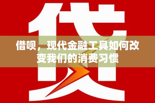 麒麟借呗，现代金融工具如何改变我们的消费习惯
