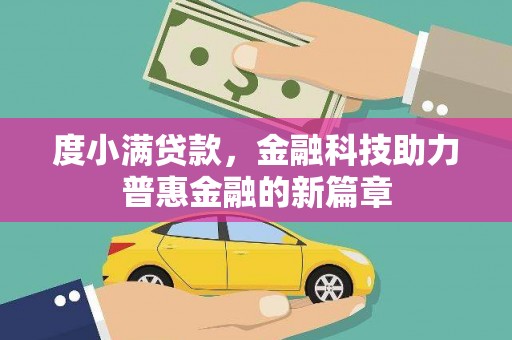 麒麟度小满贷款，金融科技助力普惠金融的新篇章