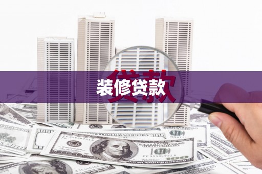 麒麟装修贷款