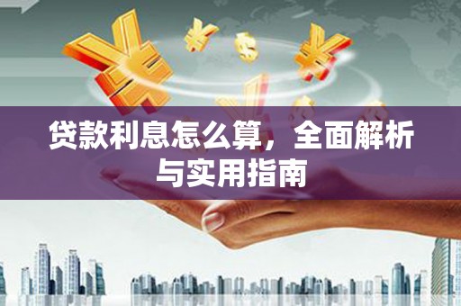 麒麟贷款利息怎么算，全面解析与实用指南