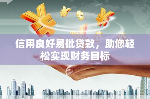 麒麟信用良好易批贷款，助您轻松实现财务目标